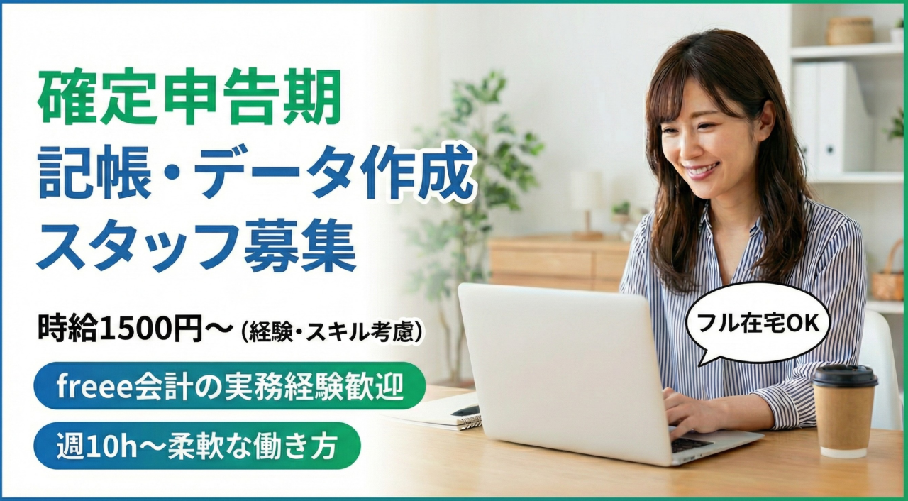 【在宅/freee経験者募集】確定申告期の記帳・データ作成（マニュアル有）