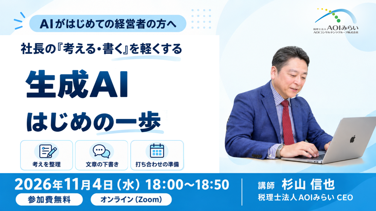11/4開催 無料オンラインセミナー 社長の「考える・書く」を軽くする 生成AI はじめの一歩