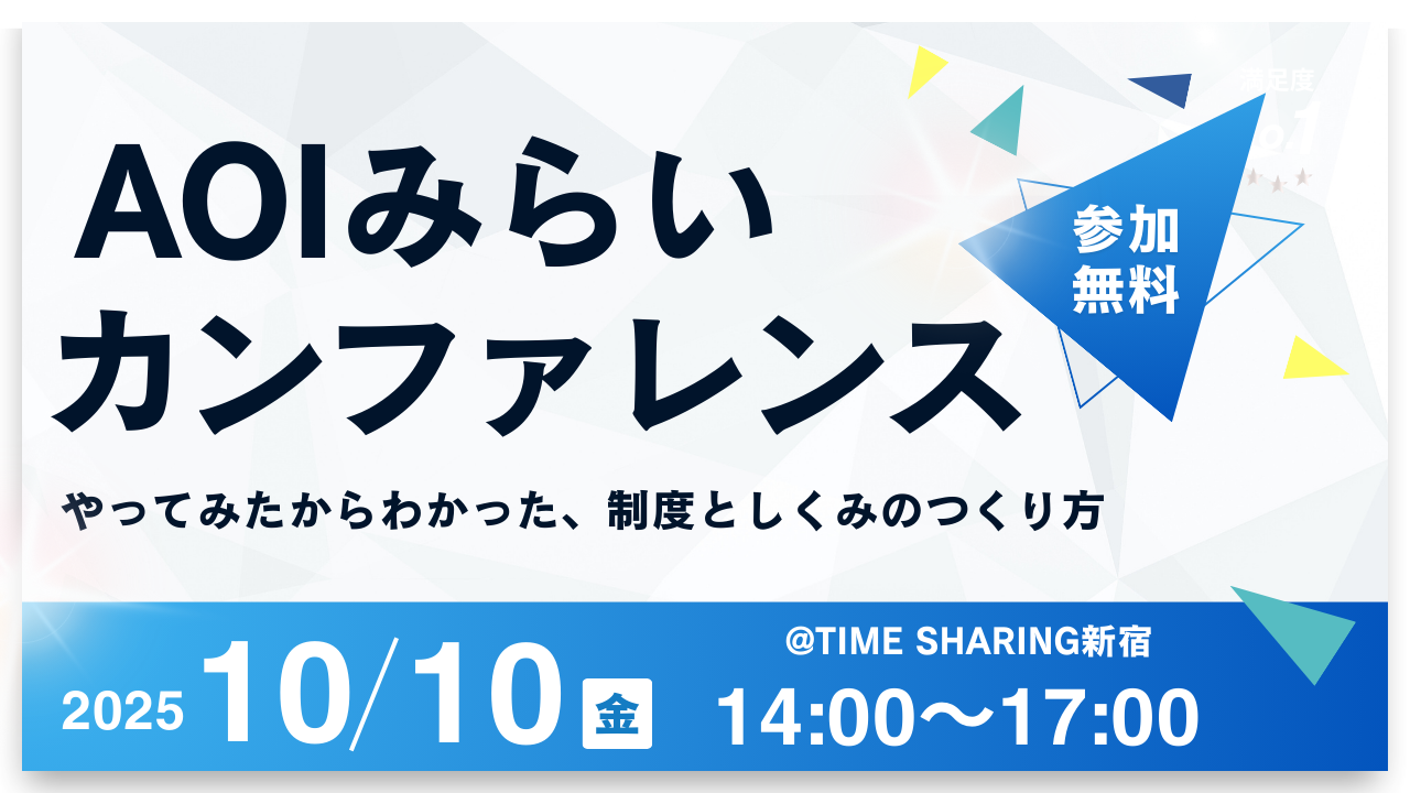 【10/10開催】AOIみらいカンファレンス 〜やってみたから分かった、制度としくみのつくり方」
