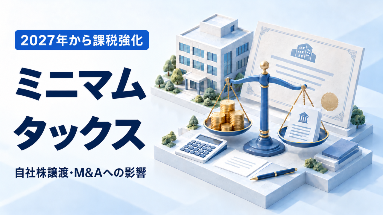 【解説記事】ミニマムタックス、2027年から課税強化｜譲渡益3億円台が対象